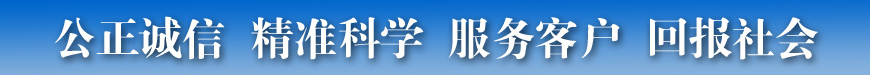 公正诚信 精准科学 服务客户 回报社会