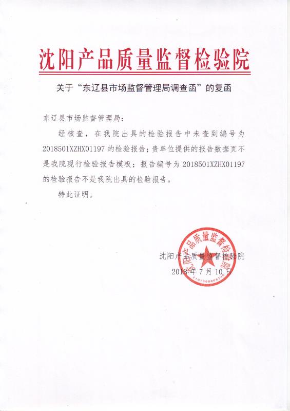 关于“东辽县市场监督管理局调查函”的复函