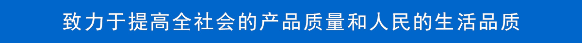 致力于提高全社会的产品质量和人民的生活品质